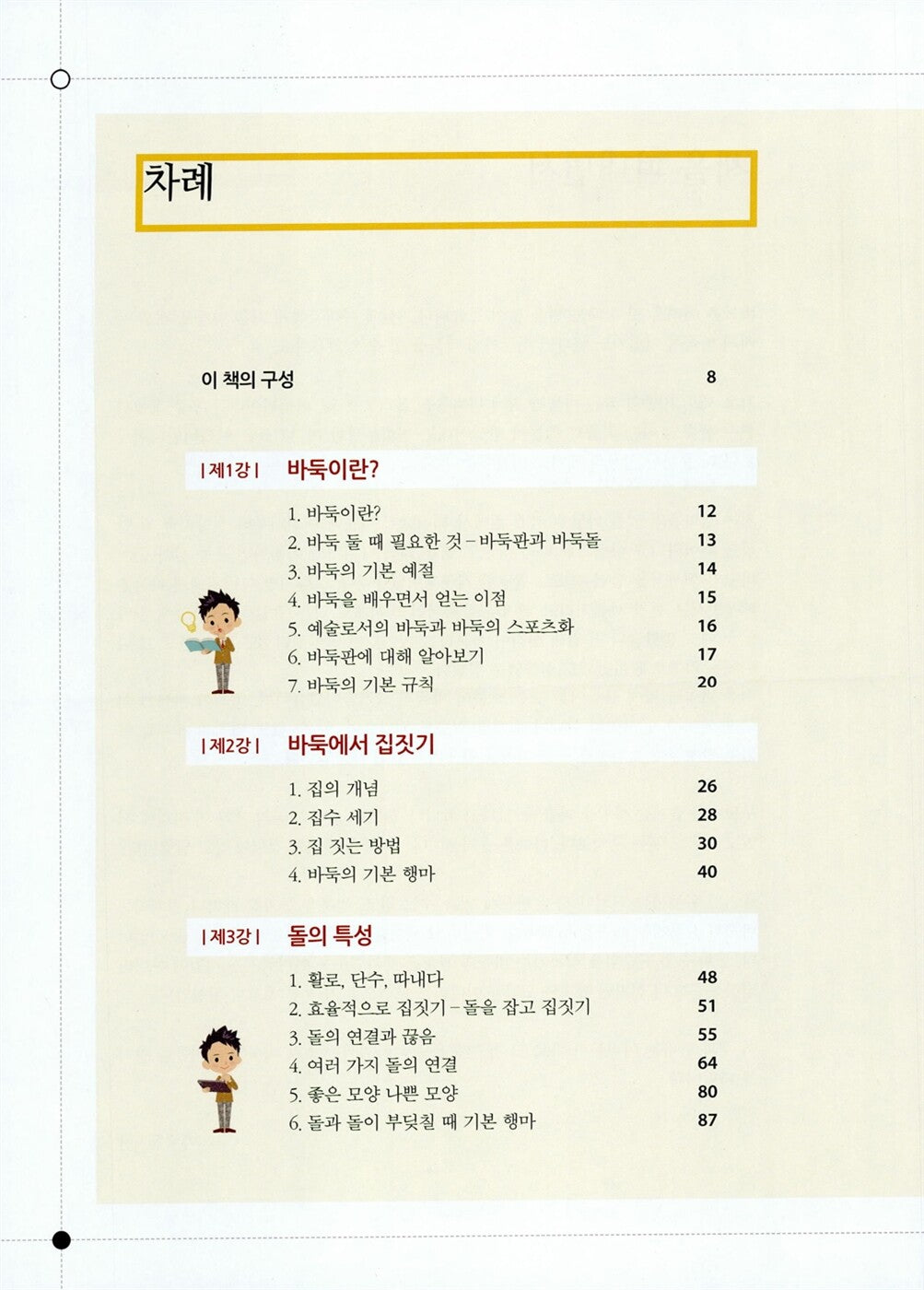 Lee Sedol’s Go for Beginners: The Easiest Self-Study Guide, Korean, 가장 쉬운 독학 이세돌 바둑 첫걸음