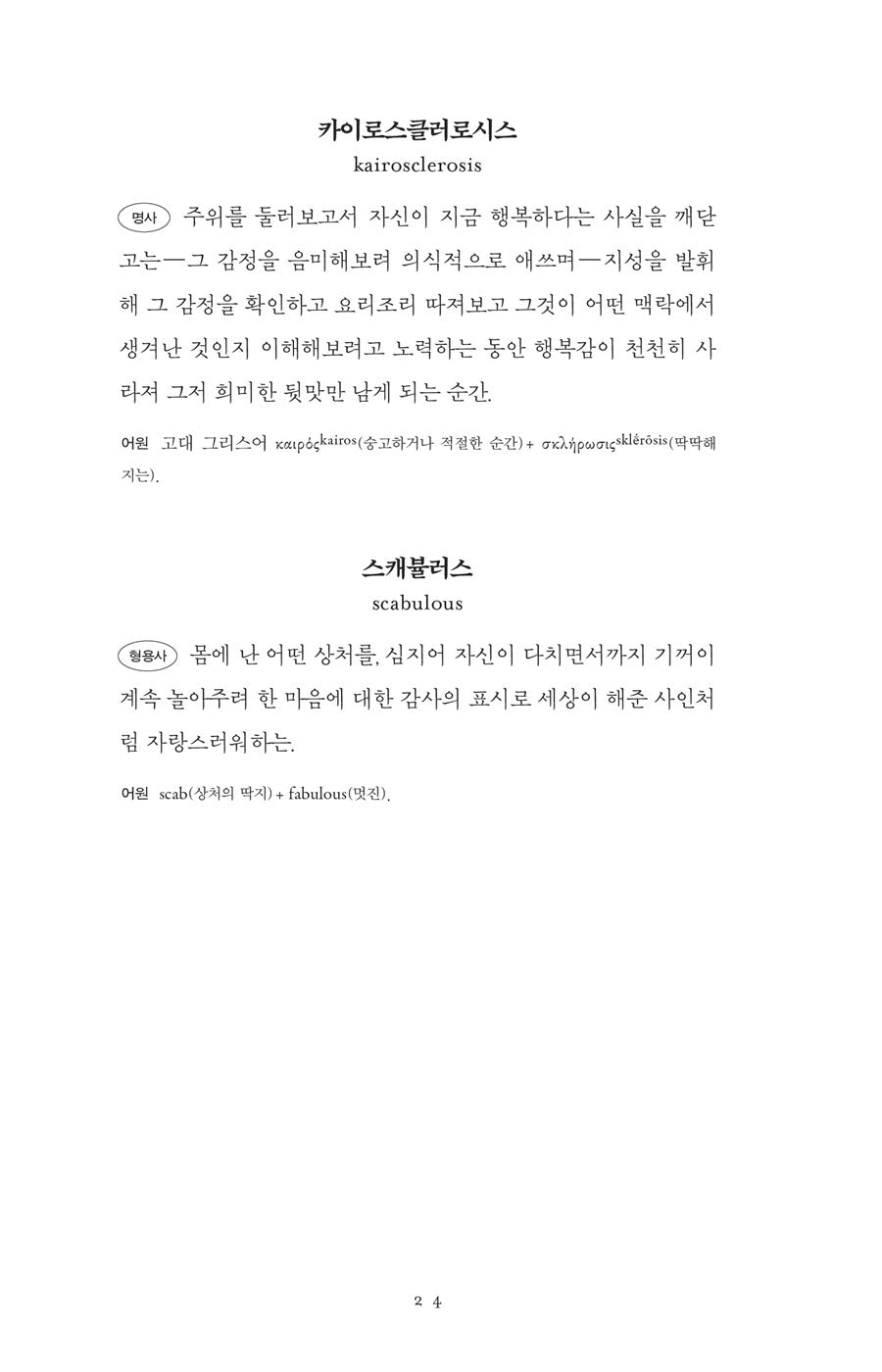 The Dictionary of Obscure Sorrows by John Koenig Korean Edition