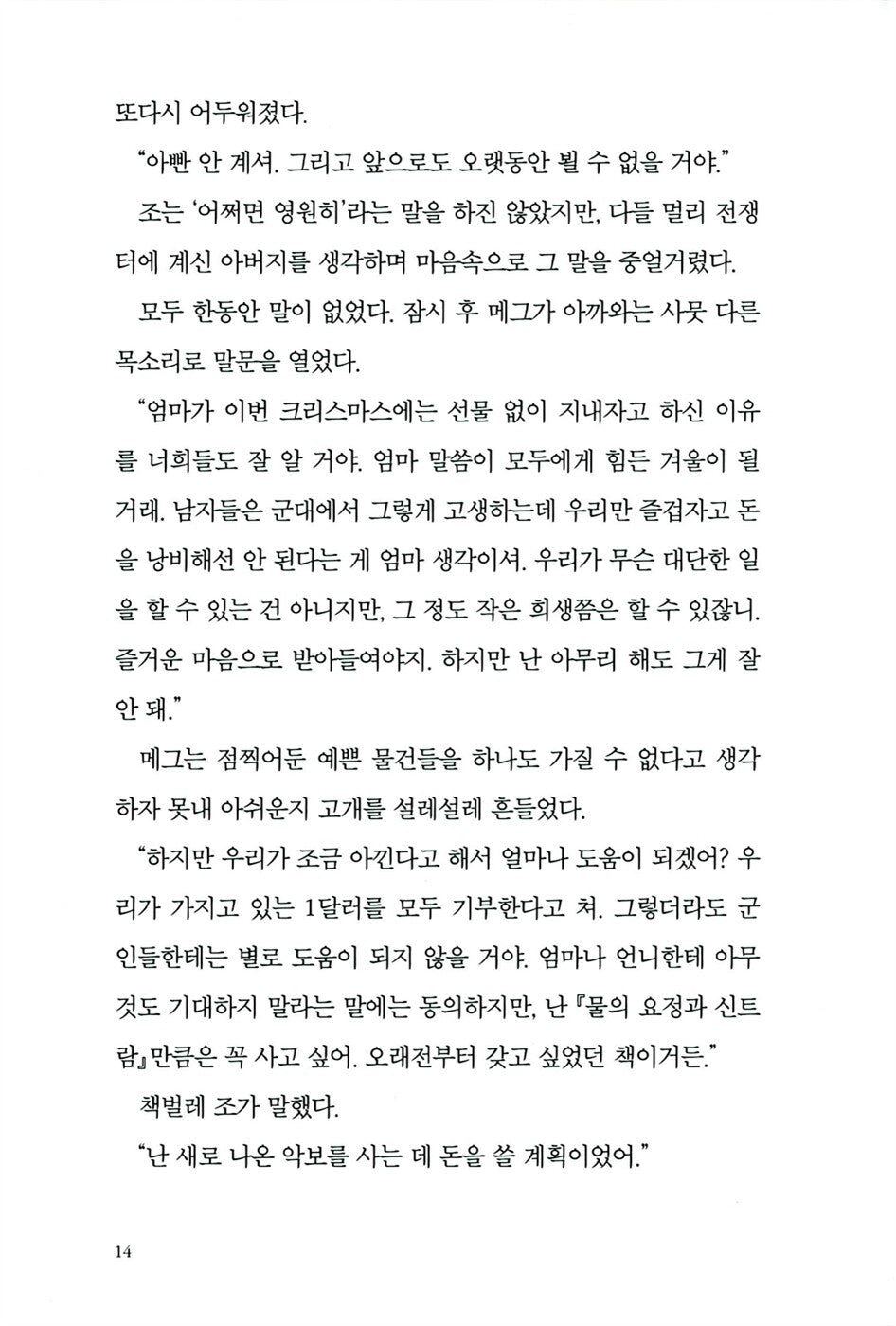 Little Women by Louisa May Alcott | Korean Edition | 작은 아씨들(책속 영화 스틸컷 수록)