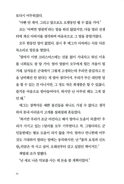 Little Women by Louisa May Alcott | Korean Edition | 작은 아씨들(책속 영화 스틸컷 수록)