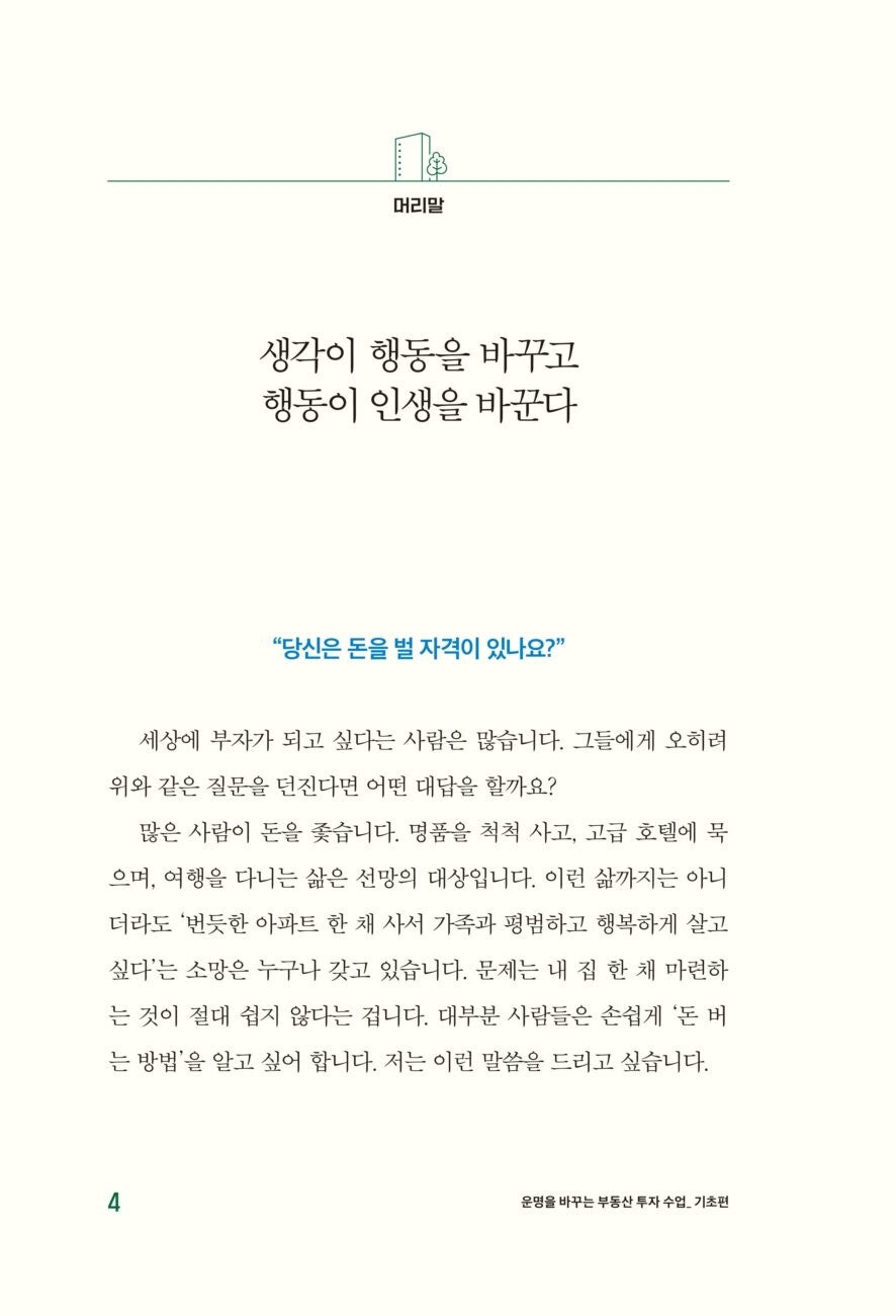 Real Estate Investment Lessons That Will Change Your Life: Basic | Korean Edition