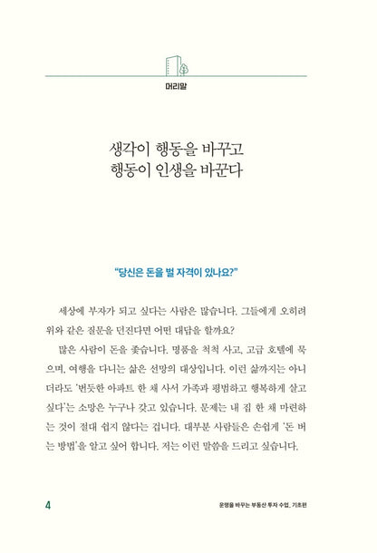 Real Estate Investment Lessons That Will Change Your Life: Basic | Korean Edition