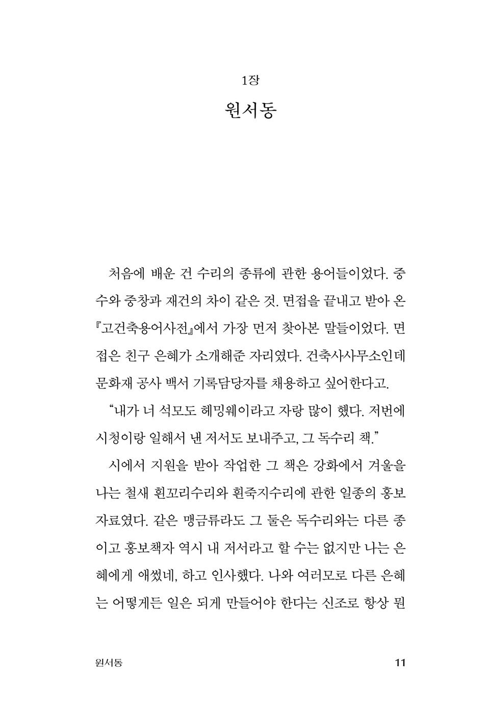 The Grand Greenhouse Renovation Report by Kim Keum-hee | Korean | 대온실 수리 보고서