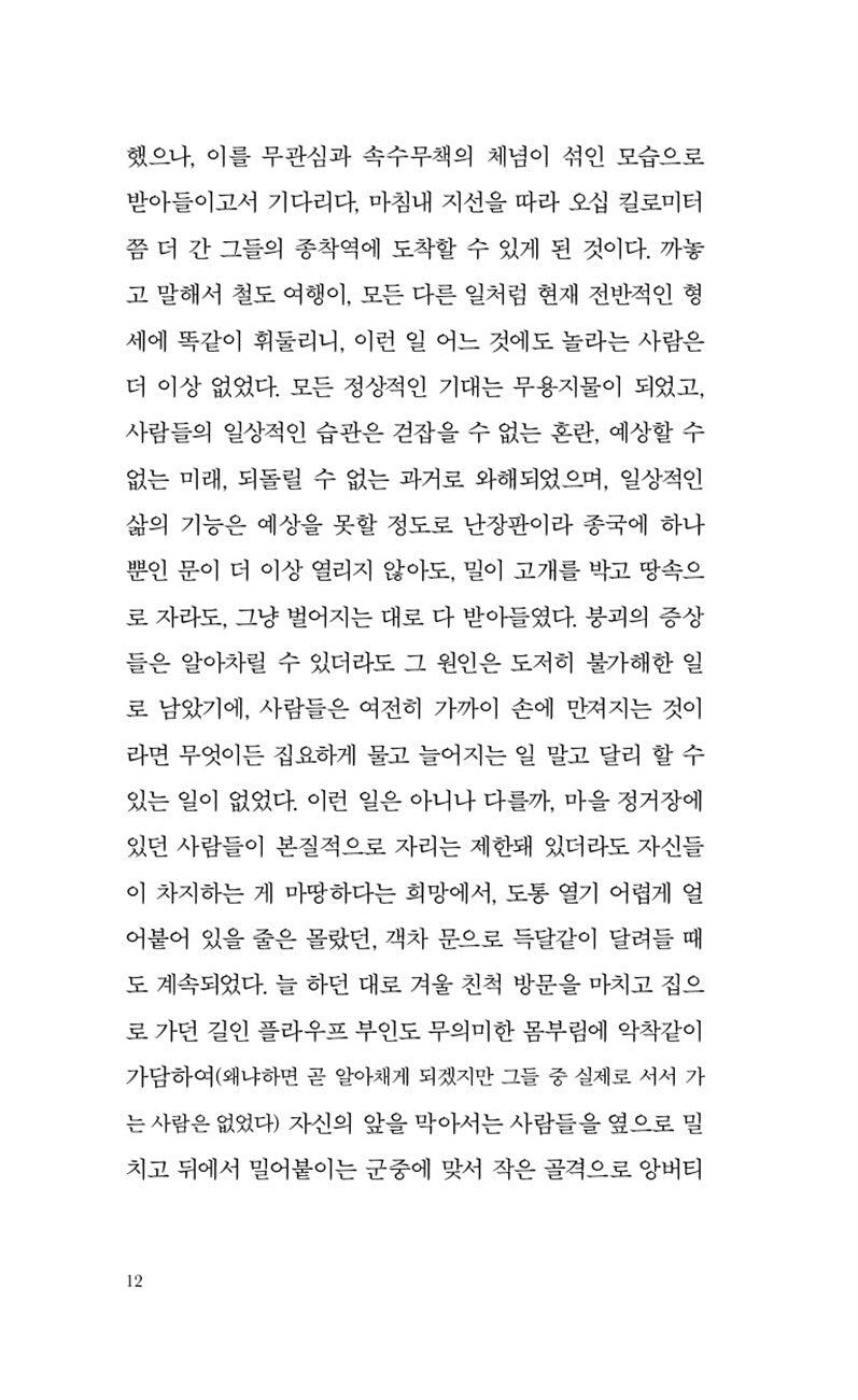 The Melancholy of Resistance Novel by László Krasznahorkai Korean Edition