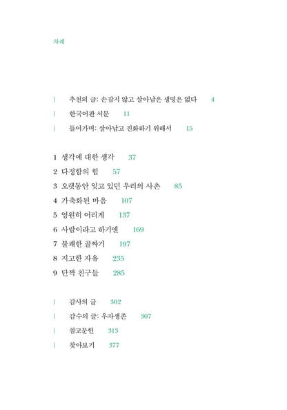 Survival of the Friendliest by Brian Hare Korean Edition