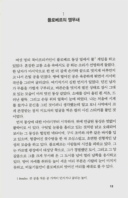 Flaubert's Parrot by Julian Barnes, Korean, 플로베르의 앵무새, 줄리언 반스