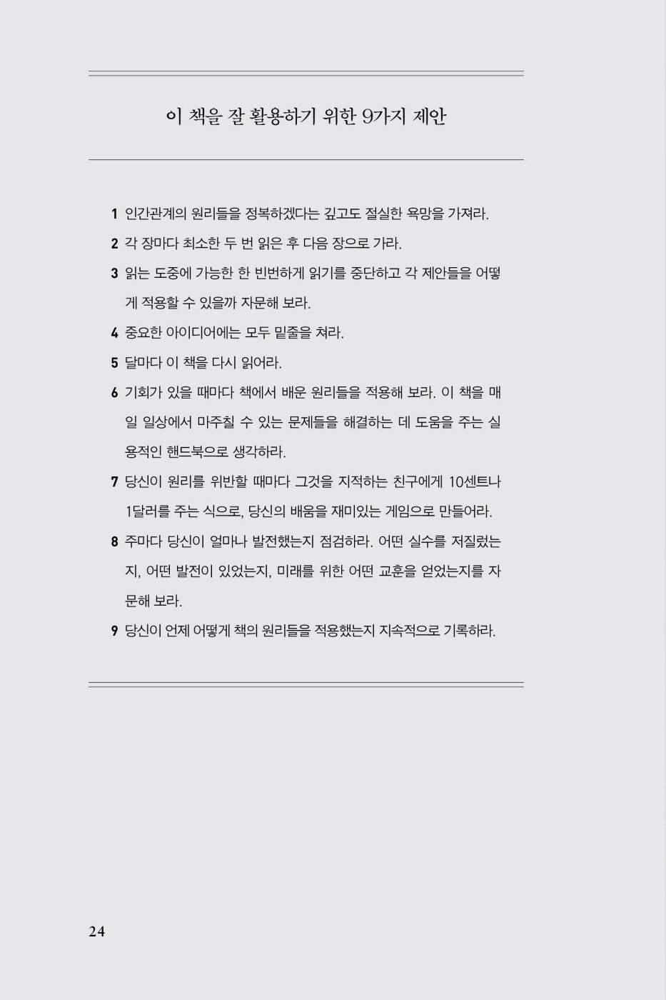 How to Win Friends & Influence People by Dale Carnegie Korean Edition