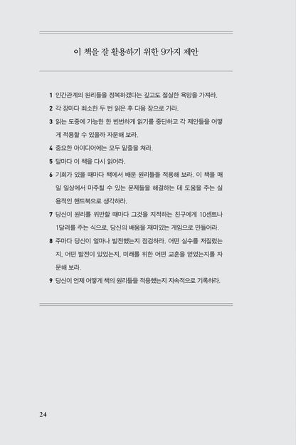 How to Win Friends & Influence People by Dale Carnegie Korean Edition
