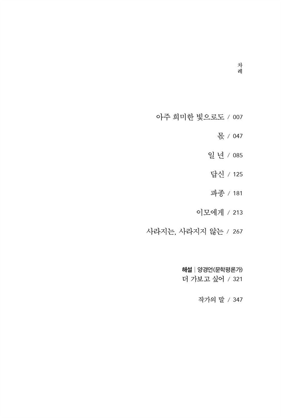 Even with a Very Faint Light by Choi Eun-young Korean Edition