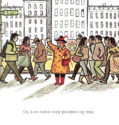 Nana in the City by Lauren Castillo | Korean Edition Picture Books