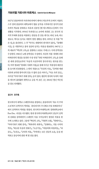 One Hundred Years of Solitude Vol 1 by Gabriel García Márquez | Korean Edition