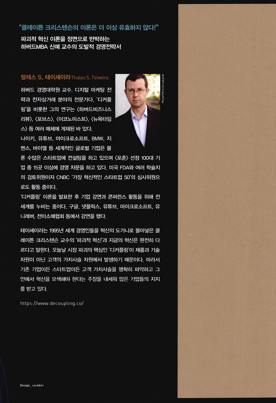 Unlocking the Customer Value Chain by Thales S. Teixeira | Korean | 디커플링