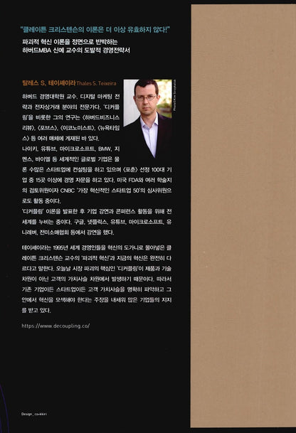 Unlocking the Customer Value Chain by Thales S. Teixeira | Korean | 디커플링
