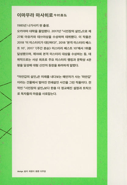 Murder in the Crooked Mansion (魔眼の匣の殺人) - Masahiro Imamura - 마안갑의 살인 (Korean Novel)