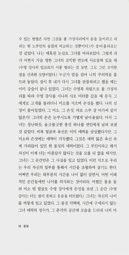 L'immortalité (Immortality) by Milan Kundera | Korean Edition
