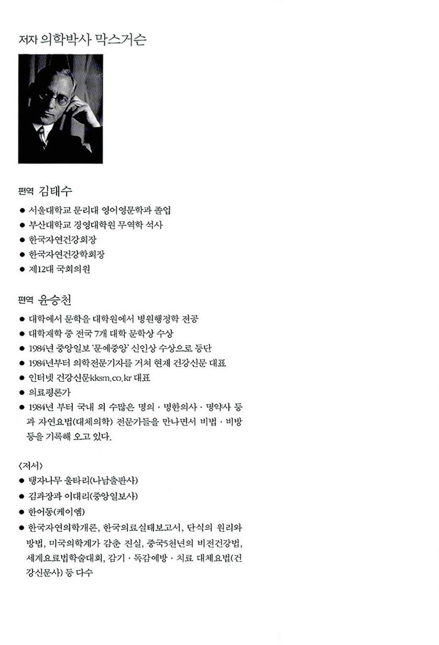 The Secret of Max Gersons Eating Therapy (Korean Edition) [Paperback] Max Gerson