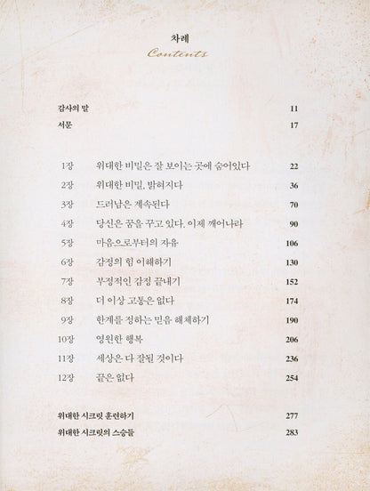 The Greatest Secret by Rhonda Byrne | Korean Edition