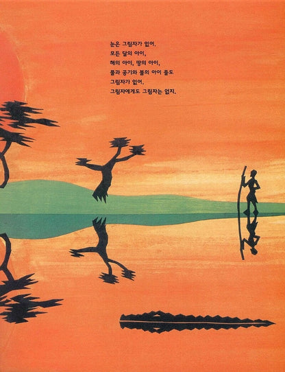 Shadow by Blaise Cendrars | Korean Edition Picture Books