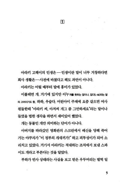 The Great Passage by Shion Miura - Korean Novel (舟を編む, 배를 엮다)