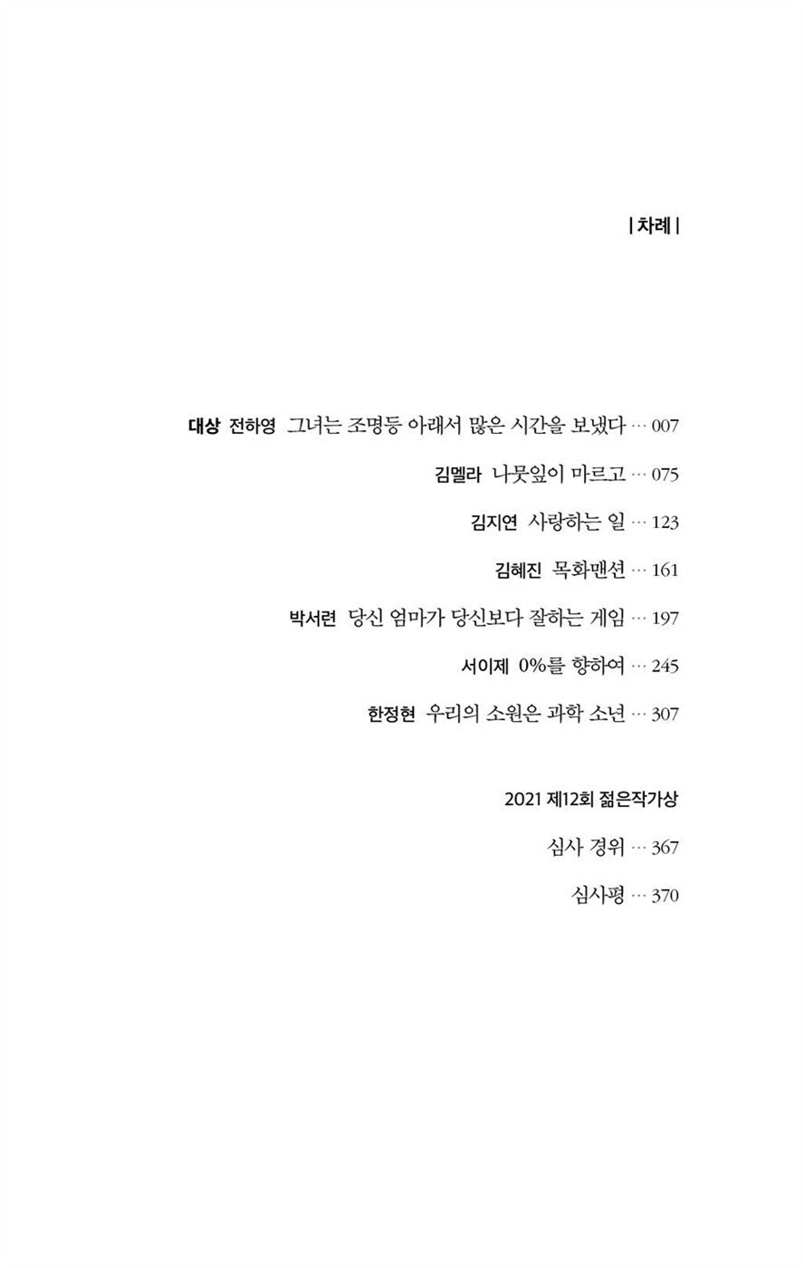 12th Young Writer's Award Winners' Collection (2021) - 제12회 젊은작가상 수상작품집(2021), Jeon Ha-young (Korean Novel)