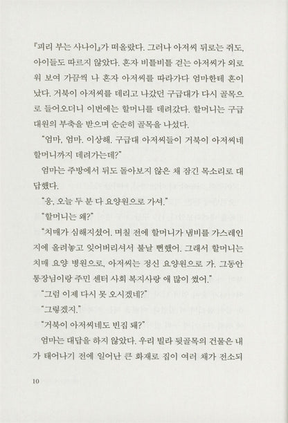 Being by your side by Kim Jung-mi | Korean | 곁에 있다는 것, 김중미