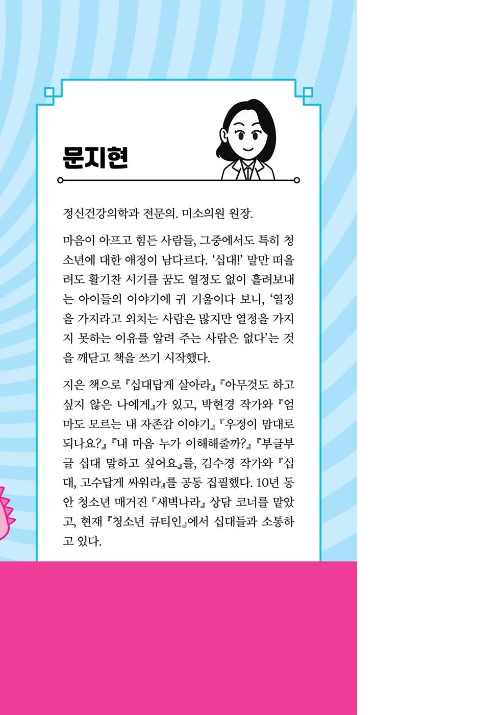 Korean Books, Self-Improvement, Teenager/십대답게 살아라 – 문지현/내 삶을 망가뜨리는 바이러스 퇴치법