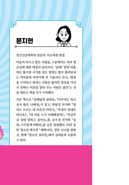 Korean Books, Self-Improvement, Teenager/십대답게 살아라 – 문지현/내 삶을 망가뜨리는 바이러스 퇴치법