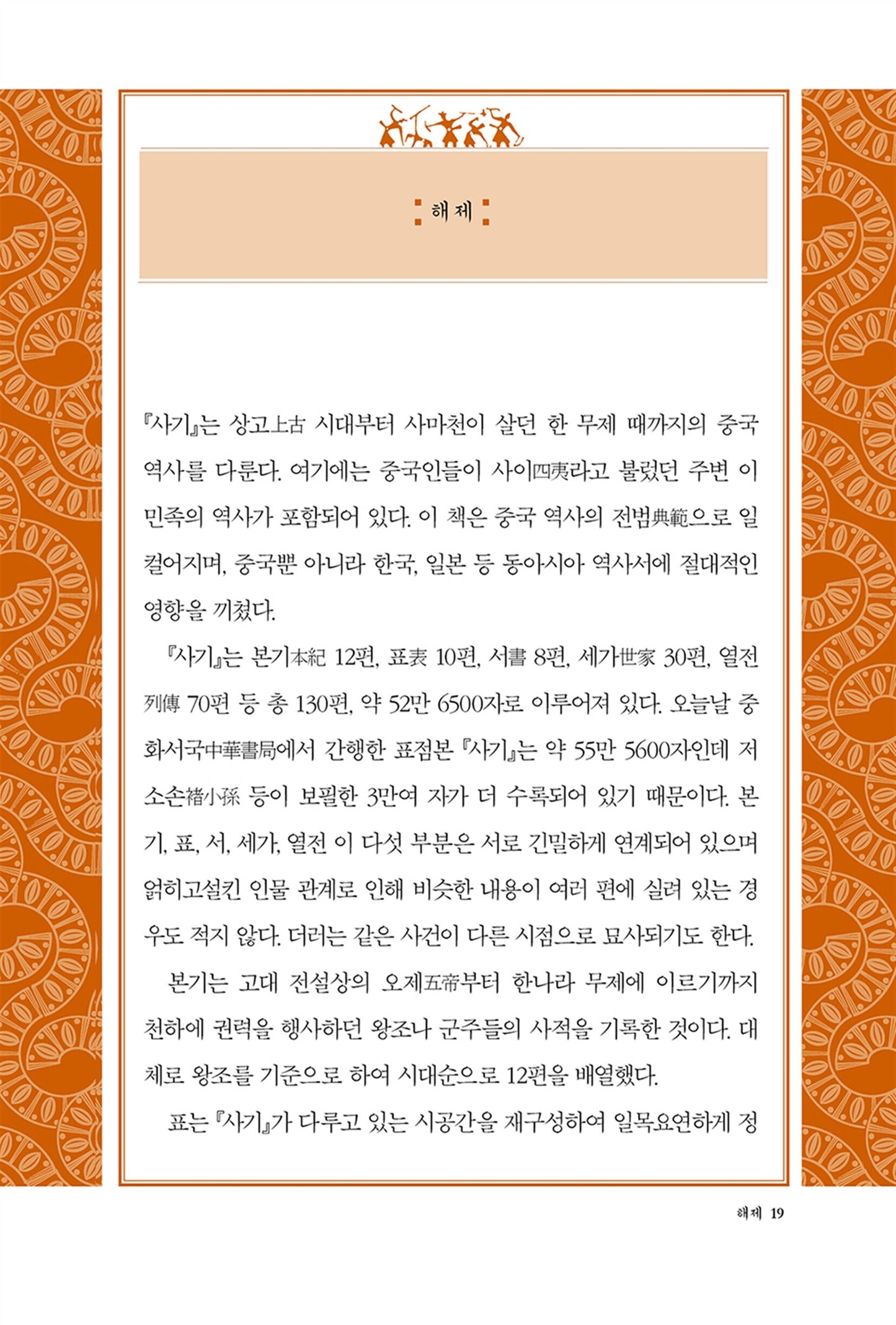 Records of the Grand Historian Vol. 1 by Sima Qian | Korean | 사기열전 1, 김원중