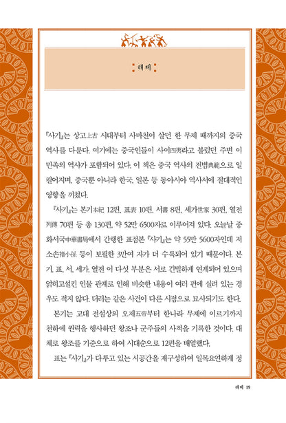 Records of the Grand Historian Vol. 1 by Sima Qian | Korean | 사기열전 1, 김원중