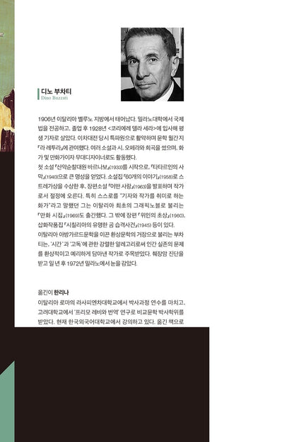 The Tartar Steppe by Dino Buzzati - 타타르인의 사막 (Korean Novel)