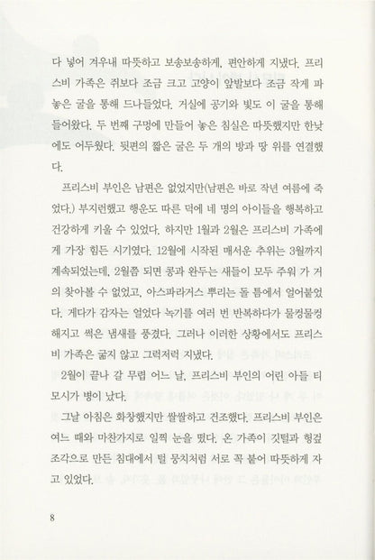 Mrs. Frisby and the Rats of NIMH by Robert C. O'Brien | Korean Edition