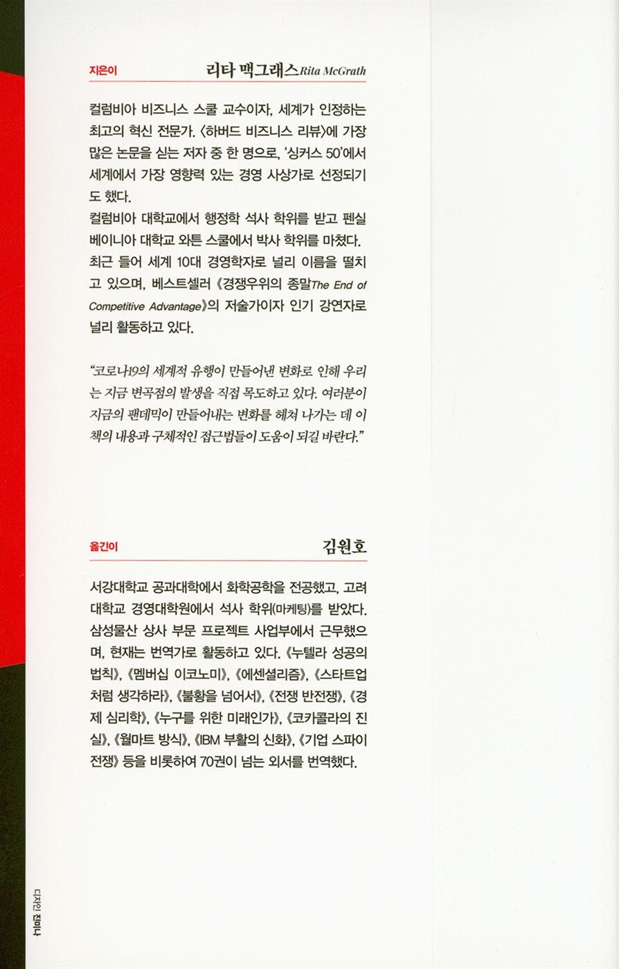 Seeing Around Corners by Rita Gunther McGrath | Korean Edition