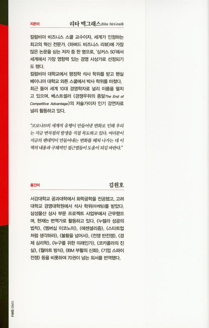 Seeing Around Corners by Rita Gunther McGrath | Korean Edition