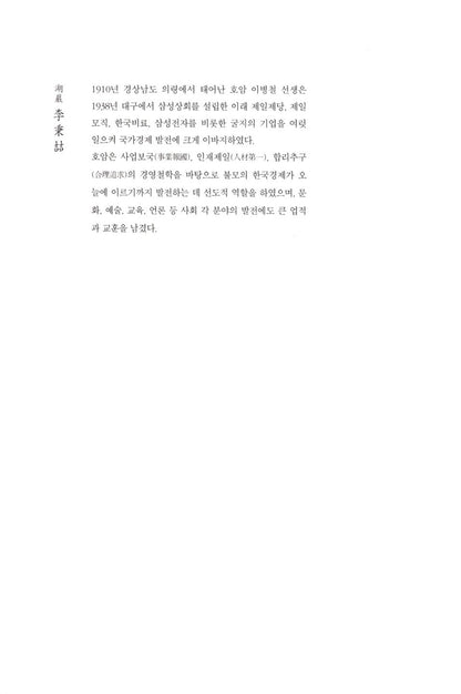 Samsung Founder Ho-Am Rotation by Byung-chull Lee Korean Edition