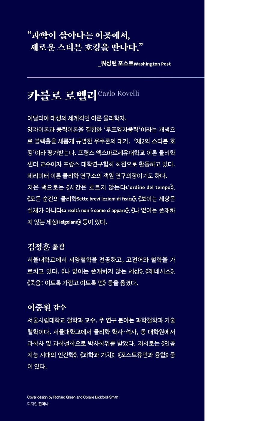 Author Introduction of White Holes Book Buchi bianchi by Carlo Rovelli Korean Edition