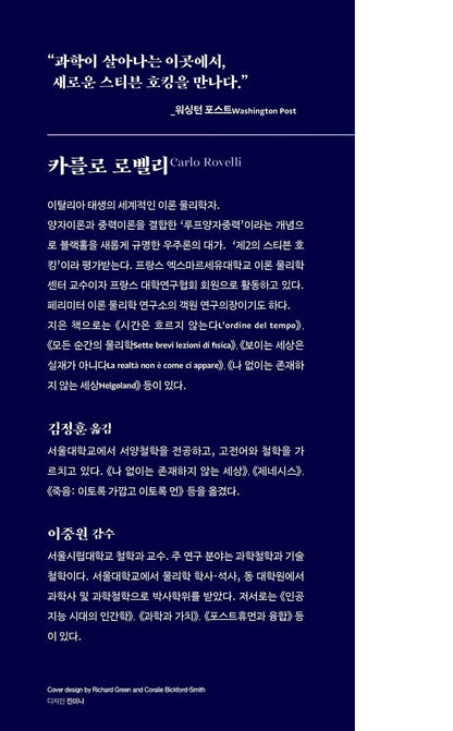 Author Introduction of White Holes Book Buchi bianchi by Carlo Rovelli Korean Edition