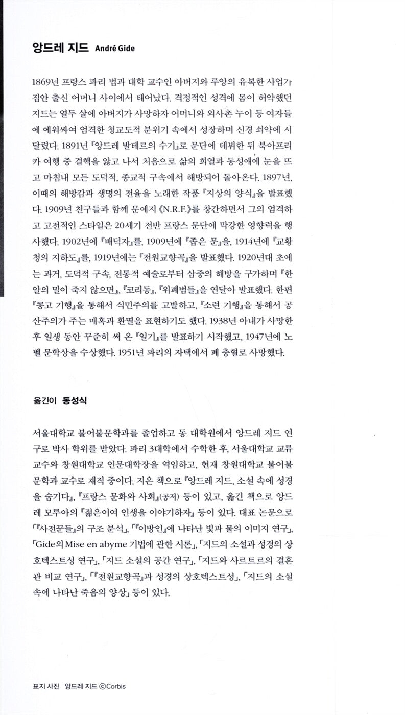 L'Immoraliste, La Porte étroite, La Symphonie pastorale by André Gide | Korean