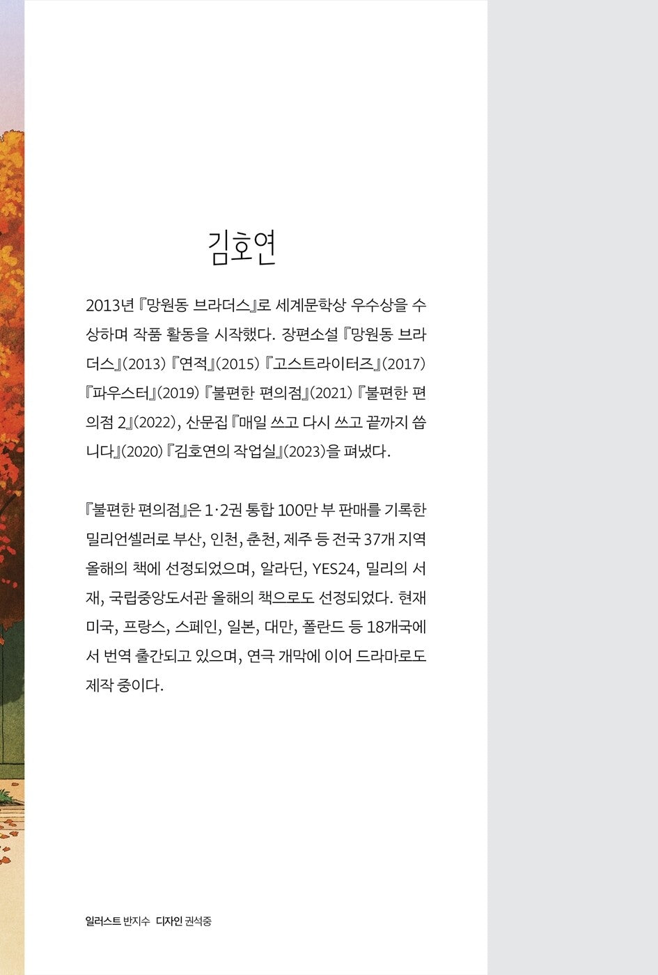 The Second Chance Convenience Store Vol 2 by Kim Ho-yeon Korean Edition