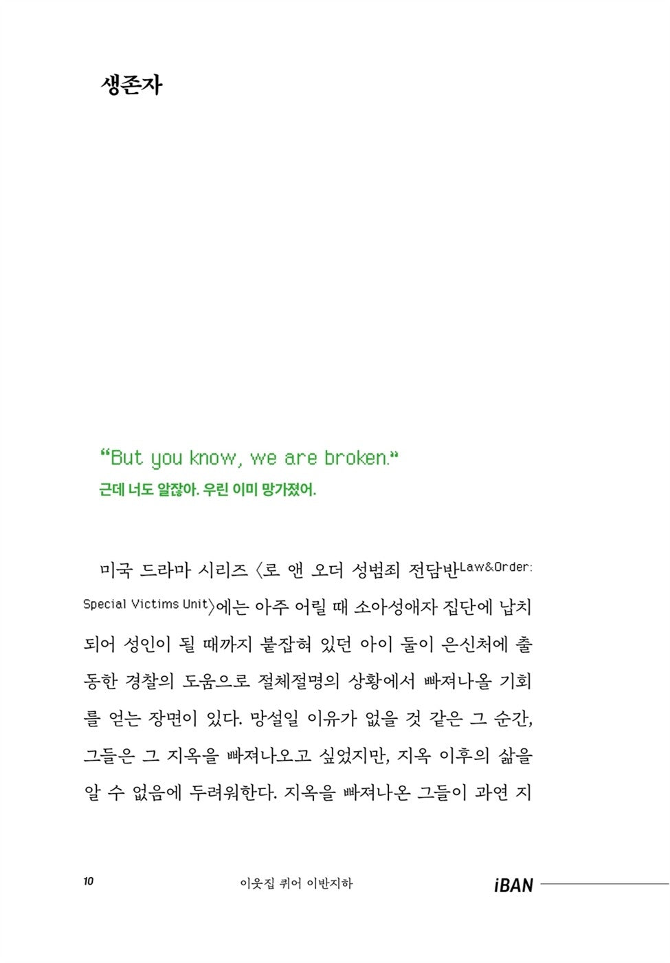 Queer Next Door by IBANJIHA(Kim So-yoon) - 이웃집 퀴어 이반지하 (Korean Essay)