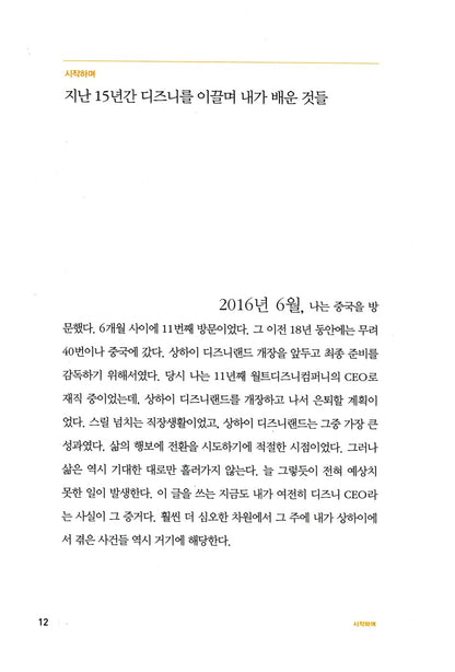 The Ride of a Lifetime by Robert Iger Korean Edition