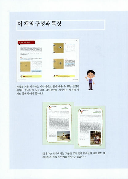 Lee Sedol’s Go for Beginners: The Easiest Self-Study Guide, Korean, 가장 쉬운 독학 이세돌 바둑 첫걸음