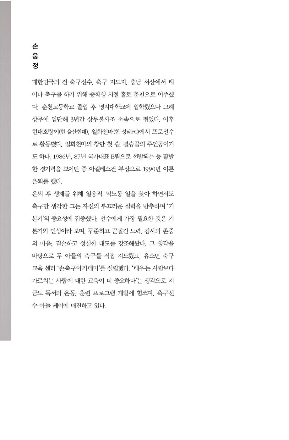 Everything Starts from the Basics - Essay by Heung Min Son's father (Korean)