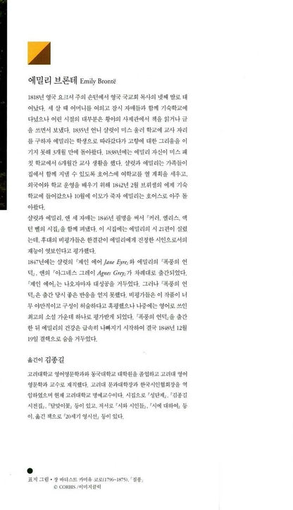 Author introduction page of Emily Brontë in the Korean edition of Wuthering Heights, including biographical information in Korean.