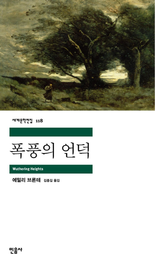 Korean edition cover of Wuthering Heights by Emily Brontë, featuring a dramatic landscape painting with a dark, moody sky and a solitary tree.