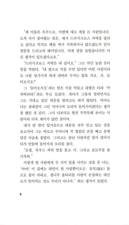 Sample interior page from the Korean edition of Wuthering Heights showing Korean translated text layout.