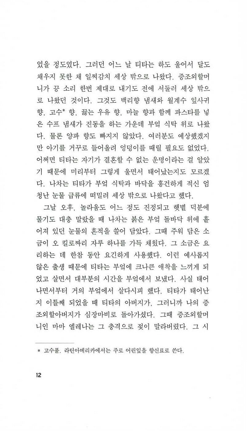 Like Water for Chocolate (Como agua para chocolate) by Laura Esquivel | Korean Edition