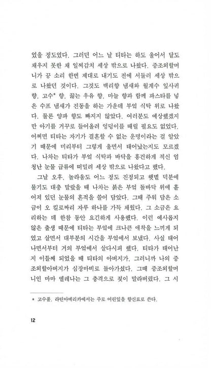 Like Water for Chocolate (Como agua para chocolate) by Laura Esquivel | Korean Edition