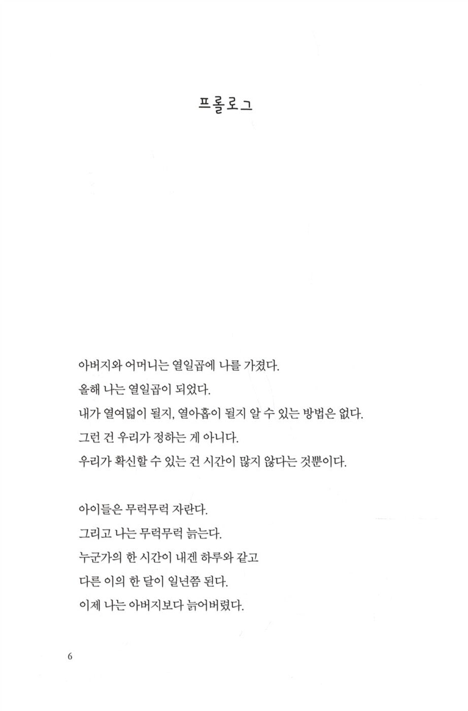 My Brilliant Life by Kim Ae-ran | Korean | 두근 두근 내 인생, 김애란