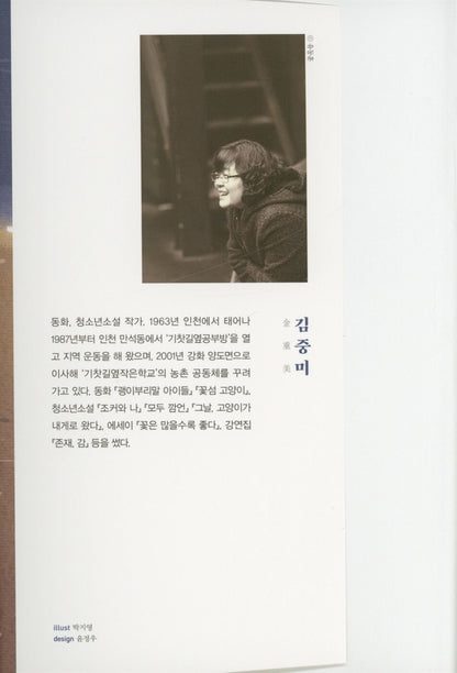Being by your side by Kim Jung-mi | Korean | 곁에 있다는 것, 김중미