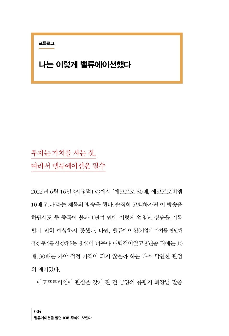 If You Know Valuation, You Can See 10x Stocks by Park Soon-hyeok | Korean